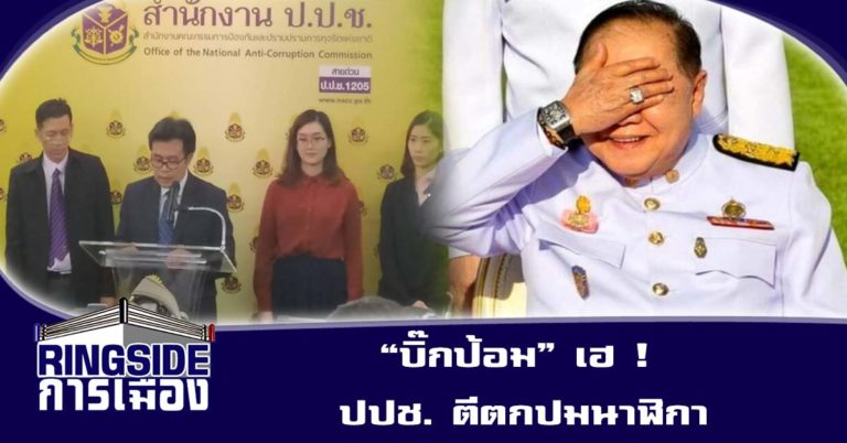 “บิ๊กป้อม” เฮ ! ปปช. ตีตกปมนาฬิกา