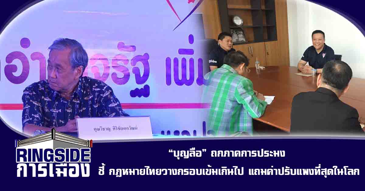 “บุญลือ” ถกภาคการประมง ชี้ กฎหมายไทยวางกรอบเข้มเกินไป แถมค่าปรับแพงที่สุดในโลก