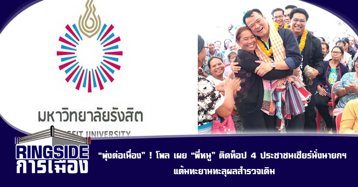 “พุ่งต่อเนื่อง” ! โพล เผย “พี่หนู” ติดท็อป 4 ประชาชนเชียร์นั่งนายกฯ แต้มทะยานทะลุผลสำรวจเดิม