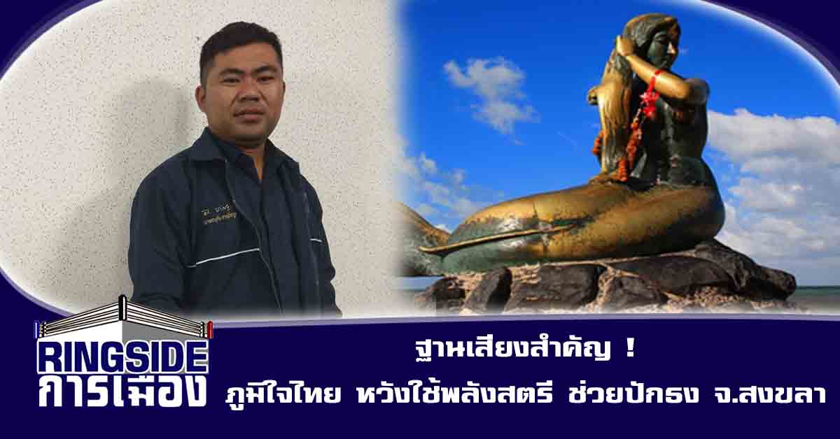 ฐานเสียงสำคัญ ! “ภูมิใจไทย” หวังใช้พลังสตรี ช่วยปักธง จ.สงขลา