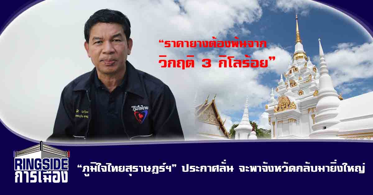 “ภูมิใจไทยสุราษฎร์ฯ” ประกาศลั่น จะพาจังหวัดกลับมายิ่งใหญ่