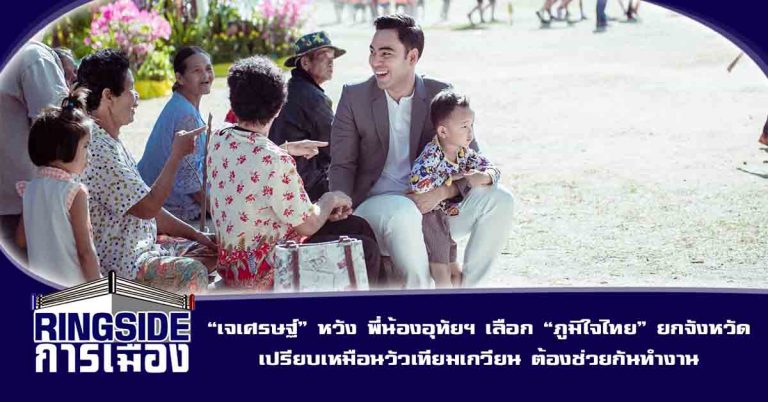 “เจเศรษฐ์” หวัง พี่น้องอุทัยฯ เลือก “ภูมิใจไทย” ยกจังหวัด เปรียบเหมือนวัวเทียมเกวียน ต้องช่วยกันทำงาน