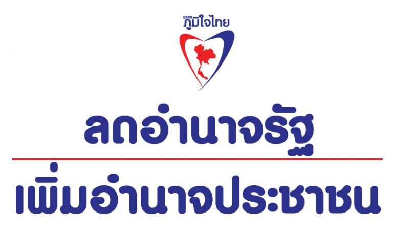 “ภูมิใจไทย” รับข้อเสนอกลุ่ม WE FAIR สร้างความเท่าเทียมในสังคม