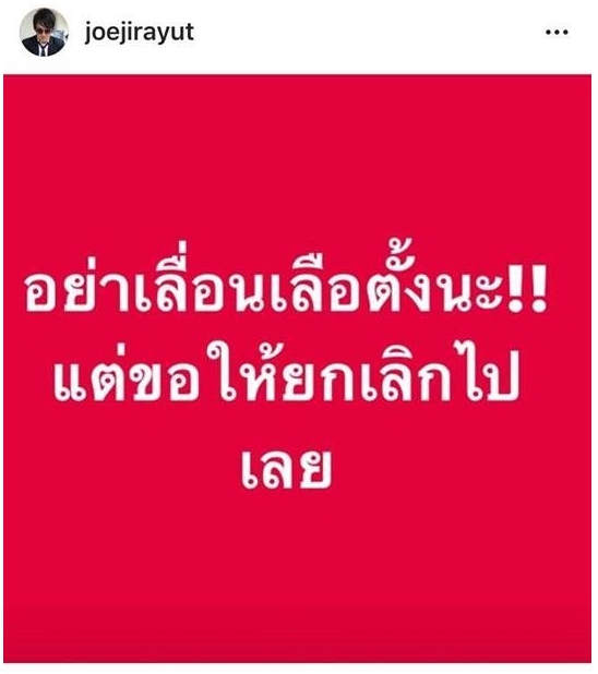 ชีวิตต้องสุด ! พี่โจ นูโว โพสต์ IG ไม่ต้องเลื่อน แต่ขอ “เลิก” เลือกตั้งไปเล้ยยย