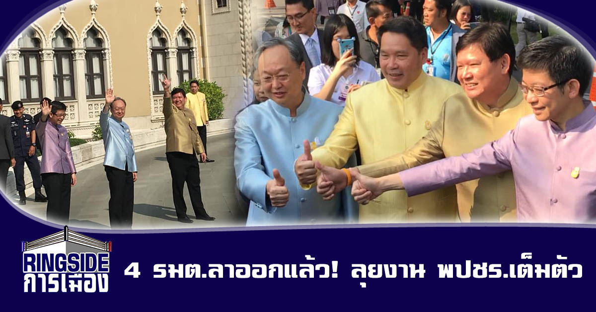 4 รมต.ลาออกแล้ว! ลุยงานพรรคพลังประชารัฐเต็มตัว เชื่อแย้มท่าทีการเมือง “บิ๊กตู่” ได้