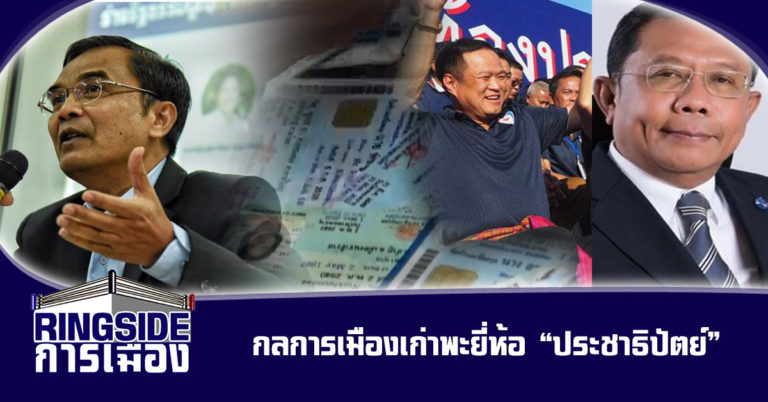 กลการเมืองเก่าพะยี่ห้อ “ประชาธิปัตย์”