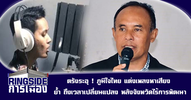 ตรังระอุ ! ภูมิใจไทย แต่งเพลงหาเสียง ย้ำ ถึงเวลาเปลี่ยนแปลง หลังจังหวัดไร้การพัฒนา