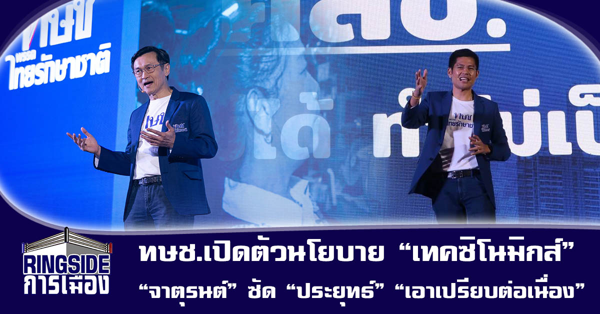 ทษช.เปิดตัวนโยบาย “เทคซิโนมิกส์”  “จาตุรนต์” ซัด “ประยุทธ์” หากรับแคนดิเดตนายกฯ “เอาเปรียบต่อเนื่อง”