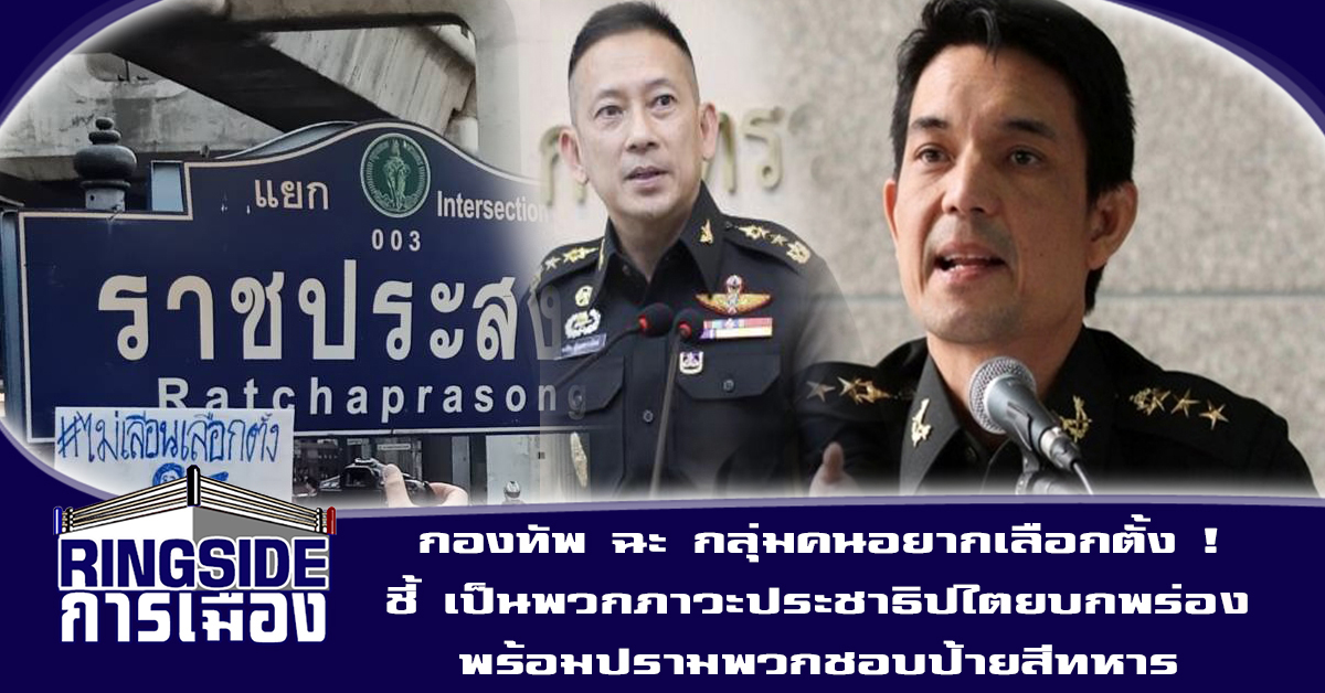 กองทัพ ฉะ กลุ่มคนอยากเลือกตั้ง ! ชี้ เป็นพวกภาวะประชาธิปไตยบกพร่อง พร้อมปรามพวกชอบป้ายสีทหาร