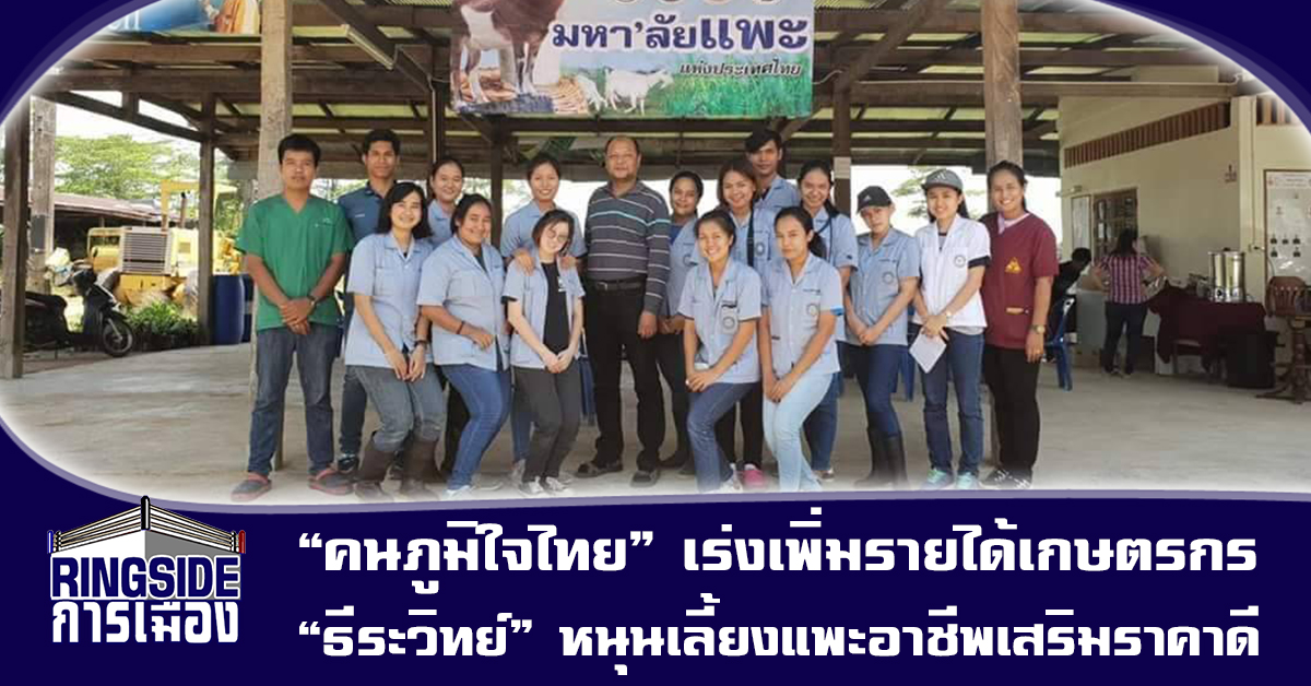 “คนภูมิใจไทย” เร่งเพิ่มรายได้เกษตรกร “ธีระวิทย์” หนุนเลี้ยงแพะอาชีพเสริมราคาดี