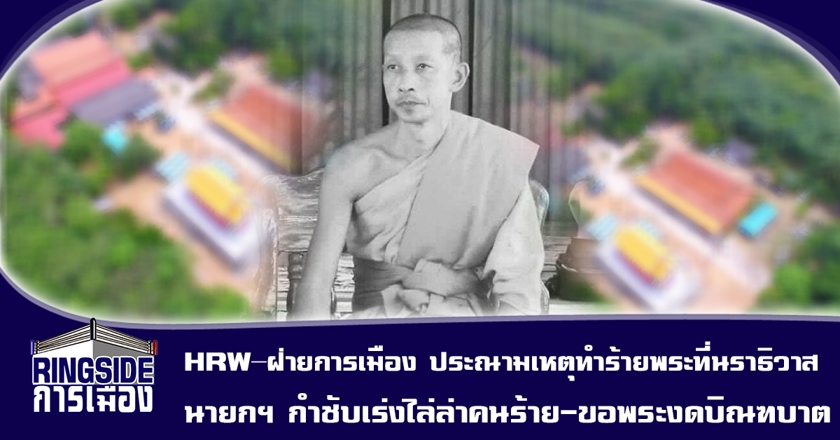 HRW-ฝ่ายการเมือง ประณามเหตุทำร้ายพระที่ จ.นราธิวาส ด้าน นายกฯ กำชับเร่งไล่ล่าคนร้าย-ขอพระงดบิณฑบาต