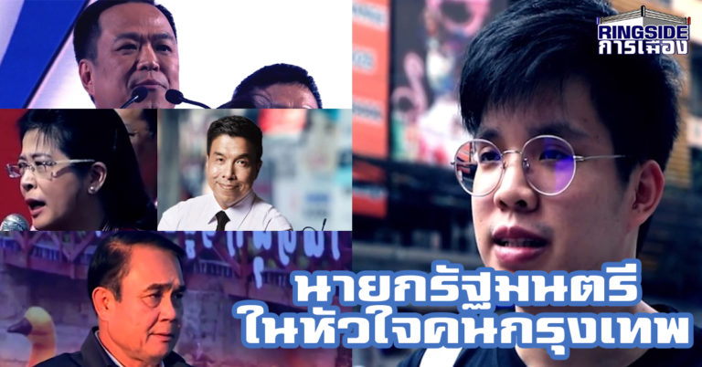 “ชัชชาติ-อนุทิน-ประยุทธ์” กระแสดี ! เผยชื่อ “นายกฯ” ในหัวใจคน กทม.