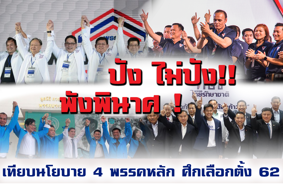 ปัง ไม่ปัง พังพินาศ ! เทียบนโยบาย 4 พรรคหลัก ศึกเลือกตั้ง 62