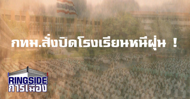 ด่วน! แก้ปัญหาวิกฤติฝุ่น ประกาศปิดโรงเรียนใน กทม.และปริมณฑล (มีคลิป)