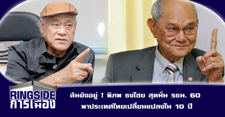 ฉันยังอยู่ ! พิภพ ธงไชย สุดมั่น รธน. 60 พาประเทศไทยเปลี่ยนแปลงใน 10 ปี