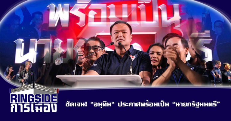 ชัดเจน ! “อนุทิน” ประกาศพร้อมเป็น “นายกรัฐมนตรี”