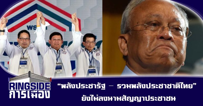 “พลังประชารัฐ – รวมพลังประชาชาติไทย” ยังไม่ลงนามสัญญาประชาชน