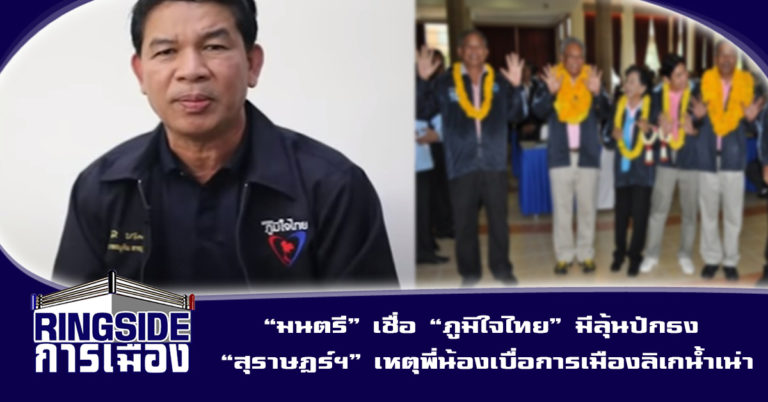 “มนตรี” เชื่อ “ภูมิใจไทย” มีลุ้นปักธง “สุราษฎร์ฯ” เหตุพี่น้องเบื่อการเมืองลิเกน้ำเน่า