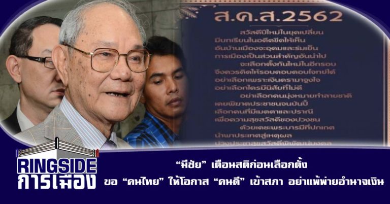 “มีชัย” เตือนสติก่อนเลือกตั้ง ขอ “คนไทย” ให้โอกาส “คนดี” เข้าสภา อย่าแพ้พ่ายอำนาจเงิน