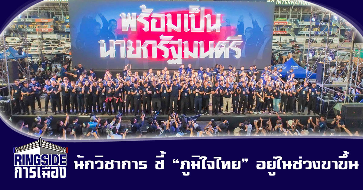 นักวิชาการ ชี้ “ภูมิใจไทย” อยู่ในช่วงขาขึ้น