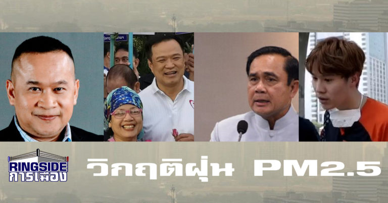 วิกฤติฝุ่น PM 2.5 จังหวะรัฐบาลตั้งรับ “เต็มรูปแบบ”