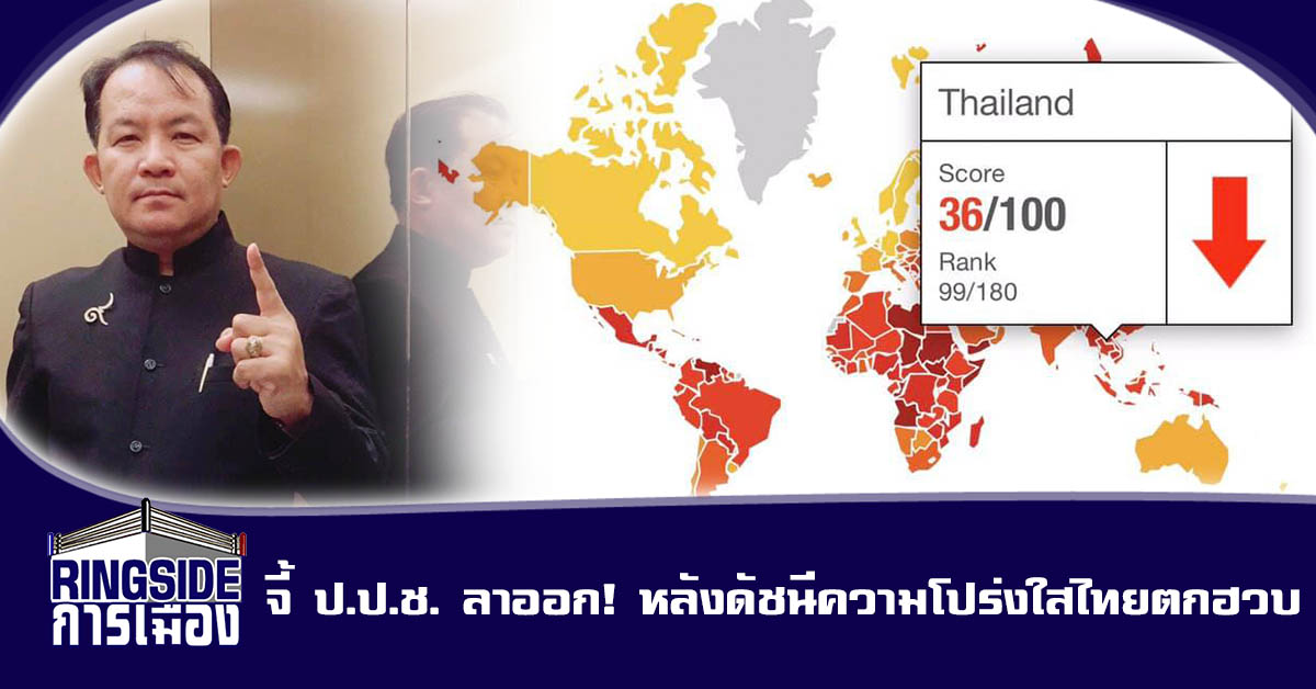 “ศรีสุวรรณ” จี้ ป.ป.ช. ลาออก! หลังดัชนีความโปร่งใสไทยตกฮวบ