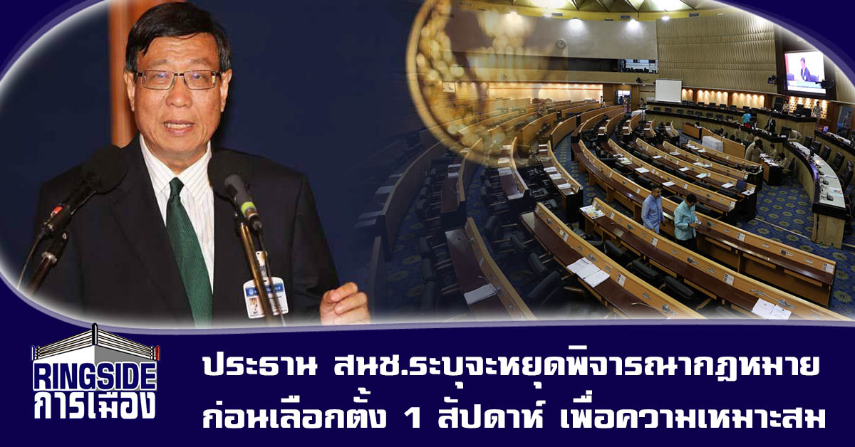 ประธาน สนช.ระบุจะหยุดพิจารณากฎหมายก่อนเลือกตั้ง 1 สัปดาห์ เพื่อความเหมาะสม