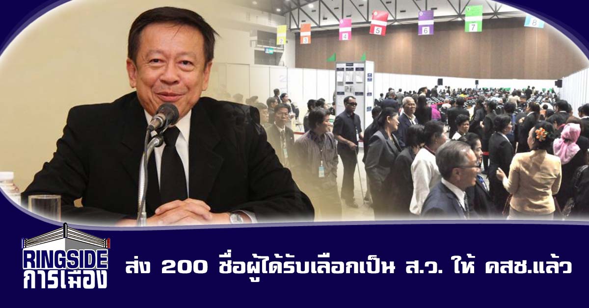 ‘กกต.’ ส่ง 200 รายชื่อผู้ได้รับเลือกเป็น ส.ว. แล้ว! รอ ‘คสช.’ เคาะเหลือ 50