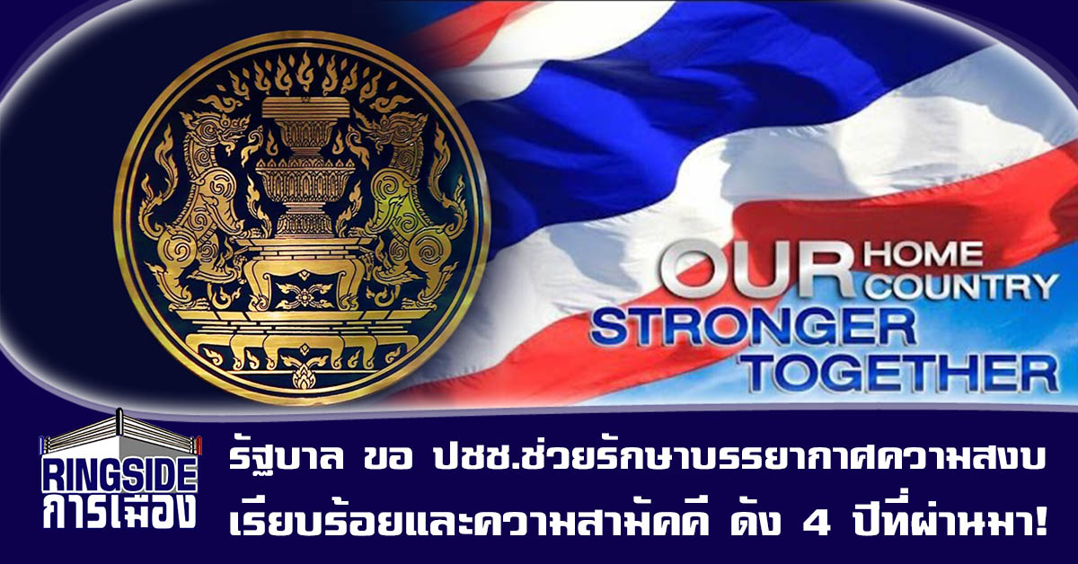 รัฐบาล ขอ ปชช.ช่วยรักษาบรรยากาศความสงบเรียบร้อยและความสามัคคี ดัง 4 ปีที่ผ่านมา!