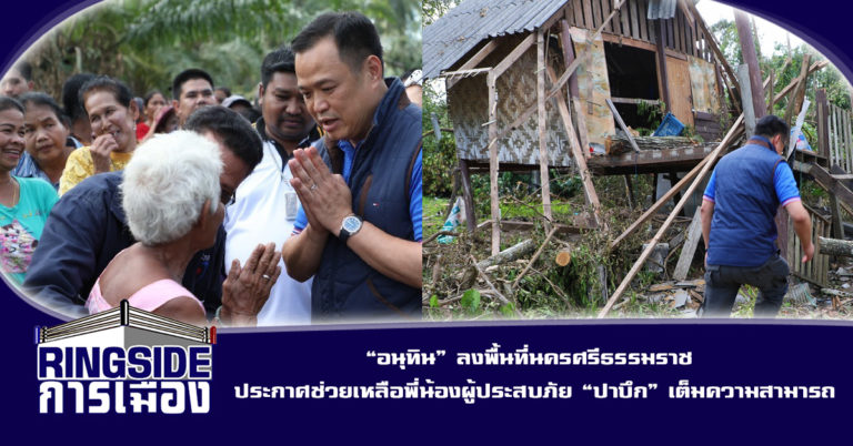 “อนุทิน” ลงพื้นที่นครศรีธรรมราช ประกาศช่วยเหลือพี่น้องผู้ประสบภัย “ปาบึก” เต็มความสามารถ