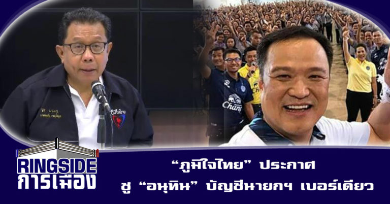 “ภูมิใจไทย” ประกาศ ชู “อนุทิน” บัญชีนายกฯ เบอร์เดียว