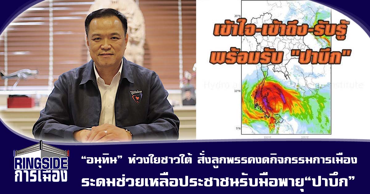 “อนุทิน” ห่วงใยชาวใต้ สั่งลูกพรรคงดกิจกรรมการเมือง ระดมช่วยเหลือประชาชนรับมือพายุ“ปาบึก”