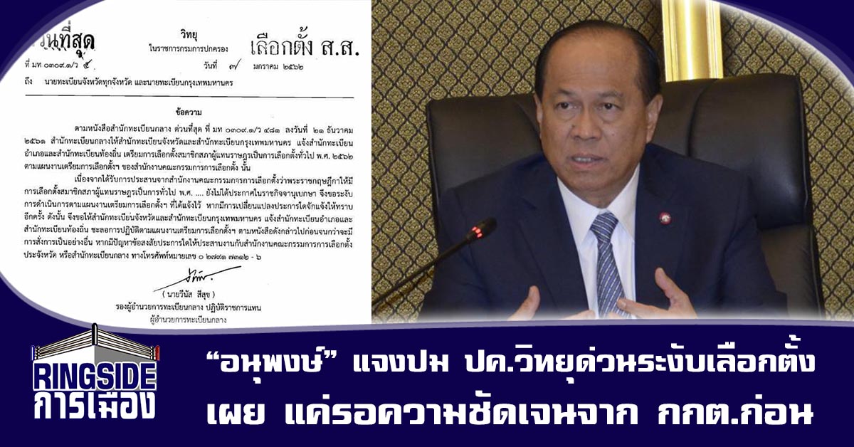 “อนุพงษ์” แจงปม ปค.วิทยุด่วนระงับเลือกตั้ง เผย แค่รอความชัดเจนจาก กกต.ก่อน