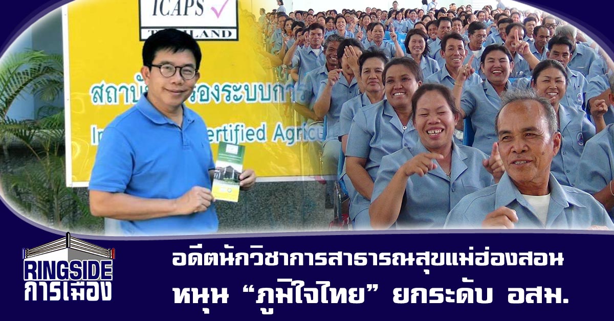 อดีตนักวิชาการสาธารณสุขแม่ฮ่องสอน หนุน “ภูมิใจไทย” ยกระดับ อสม.