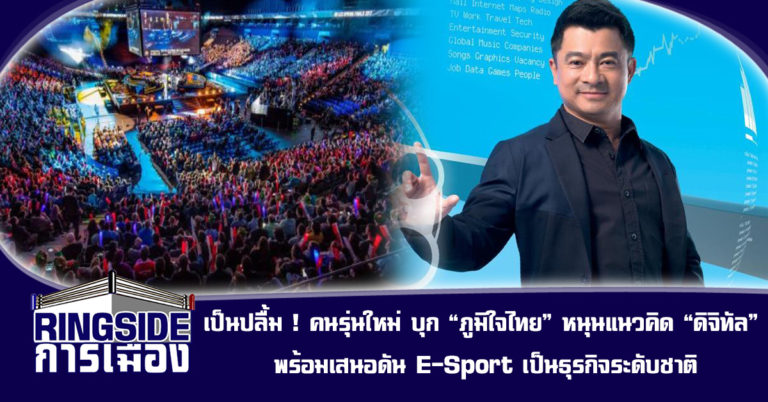 เป็นปลื้ม ! คนรุ่นใหม่ บุก “ภูมิใจไทย” หนุนแนวคิด “ดิจิทัล” พร้อมเสนอดัน E-Sport เป็นธุรกิจระดับชาติ