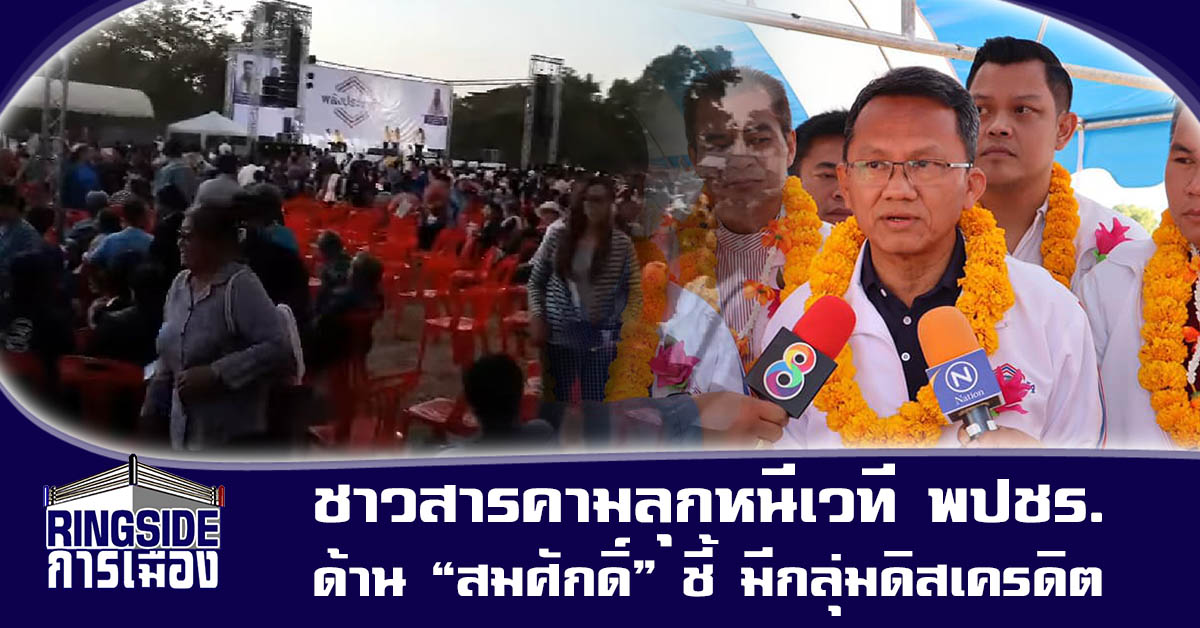 อย่าฟ้าวเมือพี่น้อง! โซเชียลแห่แชร์คลิปชาวสารคามลุกหนีเวที พปชร.ด้าน “สมศักดิ์” ชี้ มีกลุ่มดิสเครดิต