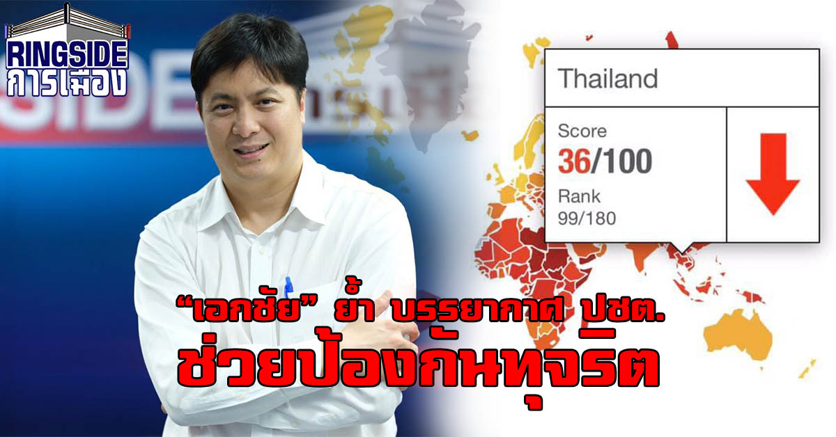 “เอกชัย” ย้ำ บรรยากาศ ปชต.ช่วยป้องกันทุจริต จี้ ป.ป.ช.พิจาณาตัวเอง หลังดัชนีโปร่งใสไทยแย่ลง