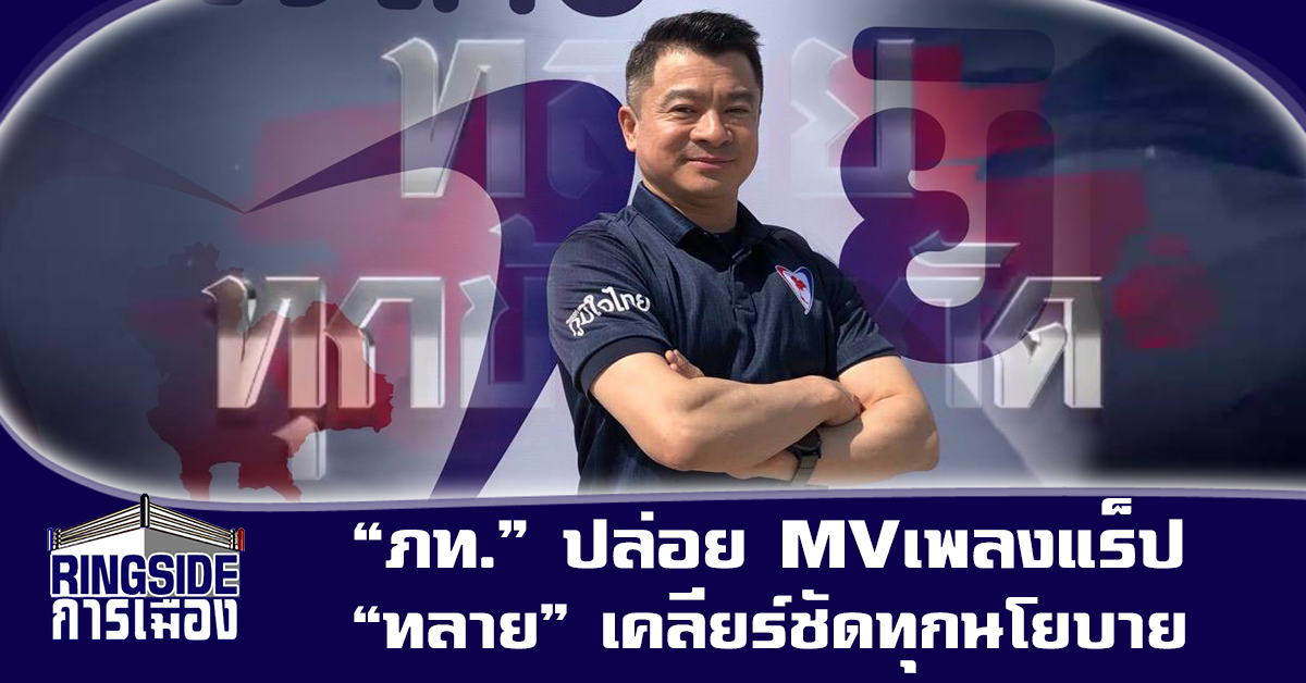 “ภท.” ปล่อย MVเพลงแร็ป “ทลาย” เคลียร์ชัดทุกนโยบาย “เศรษฐพงค์” ชี้ เพิ่มช่องทางสื่อสาร ปชช.