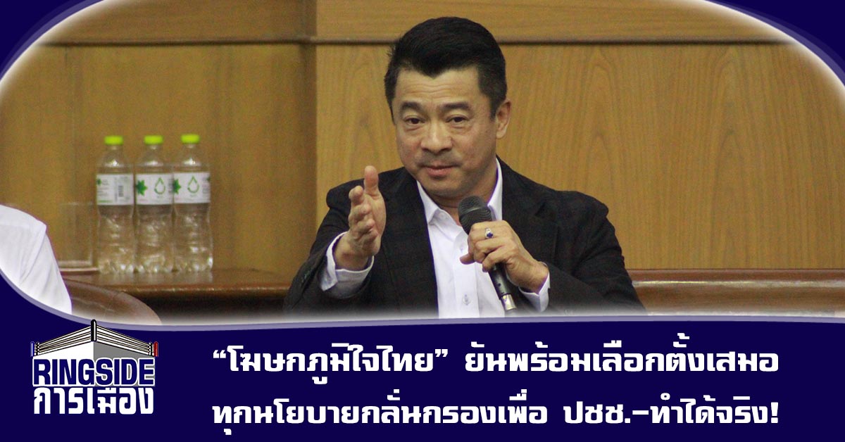 “โฆษกภูมิใจไทย” ยันพร้อมเลือกตั้งเสมอ เผยทุกนโยบายกลั่นกรองเพื่อประชาชน และทำได้จริง!