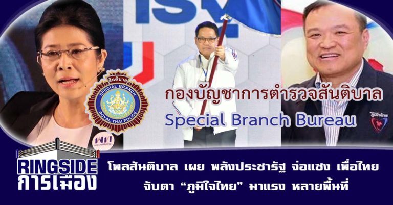 โพลสันติบาล เผย พลังประชารัฐ จ่อแซง เพื่อไทย จับตา “ภูมิใจไทย” มาแรง หลายพื้นที่