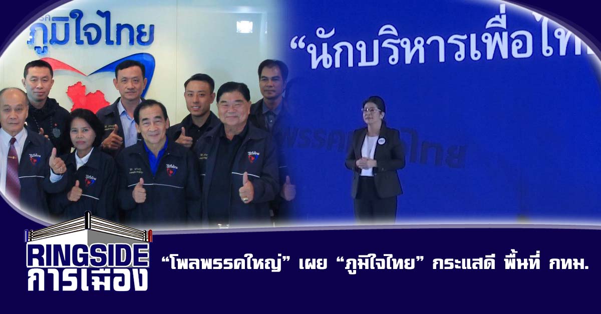  “โพลพรรคใหญ่” เผย “ภูมิใจไทย” กระแสดี พื้นที่ กทม.