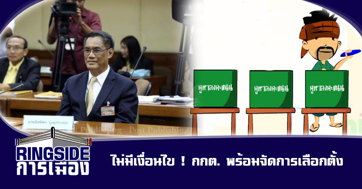 ไม่มีเงื่อนไข ! กกต. พร้อมจัดการเลือกตั้ง