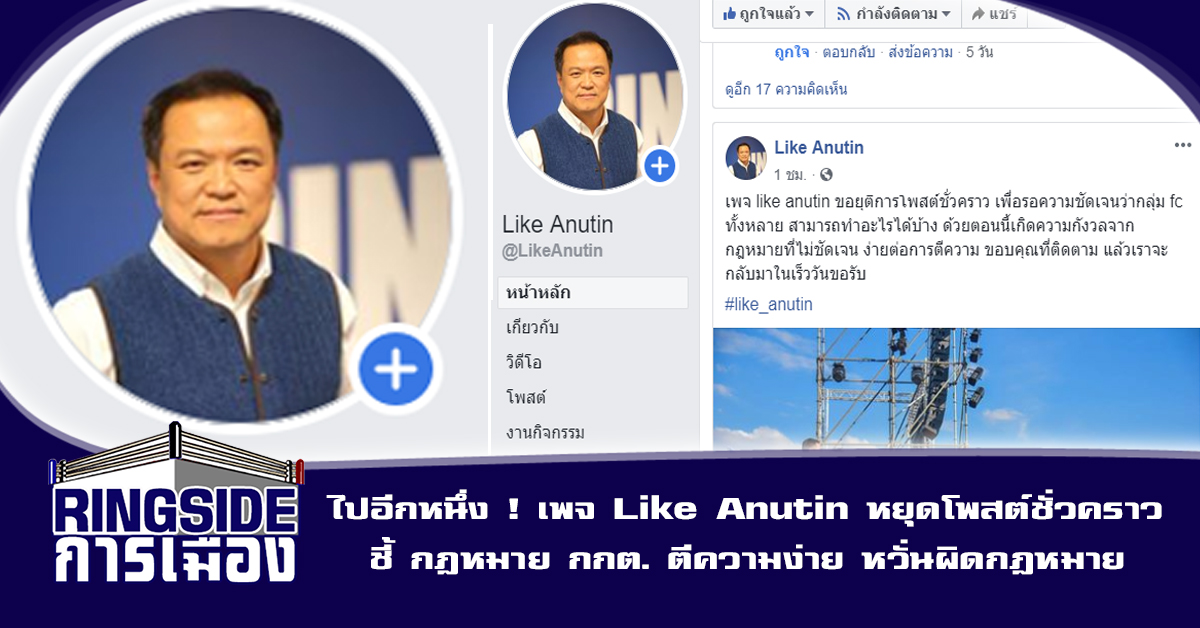 ไปอีกหนึ่ง ! เพจ Like Anutin หยุดโพสต์ชั่วคราว ชี้ กฎหมาย กกต. ตีความง่าย หวั่นผิดกฎหมาย