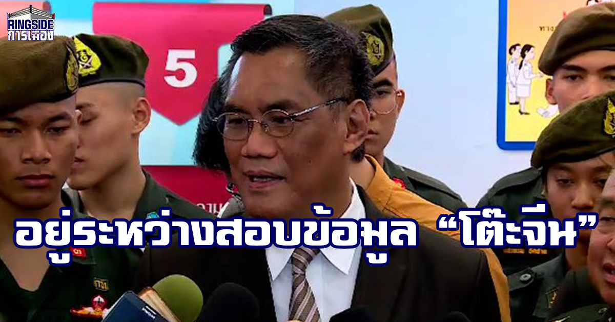 กกต. เผย อยู่ระหว่างสอบข้อมูลเพิ่มเติม “โต๊ะจีน” ยังไม่ตอบ สก.-สข.ช่วยหาเสียงได้หรือไม่