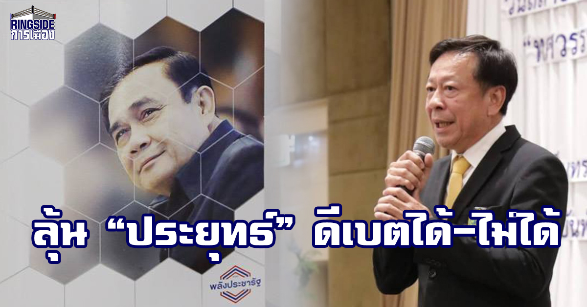 ปัญหา “ประยุทธ์” ดีเบต ถึงมือ กกต.แล้ว พร้อมกรณียุบ 12 พรรค