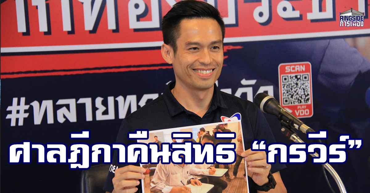 ศาลฎีกาสั่ง กกต.คืนสิทธิ “กรวีร์” บัญชีรายชื่อภูมิใจไทย