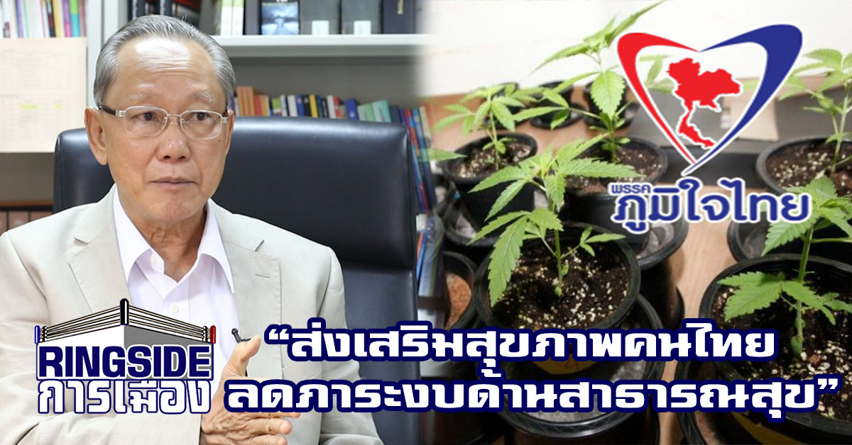 ภูมิใจไทยยิ้มร่า ! “สังศิต” หนุน นโยบายกัญชาถูกกฎหมาย ชี้ ส่งเสริมสุขภาพคนไทย ลดภาระงบสาธารณสุข