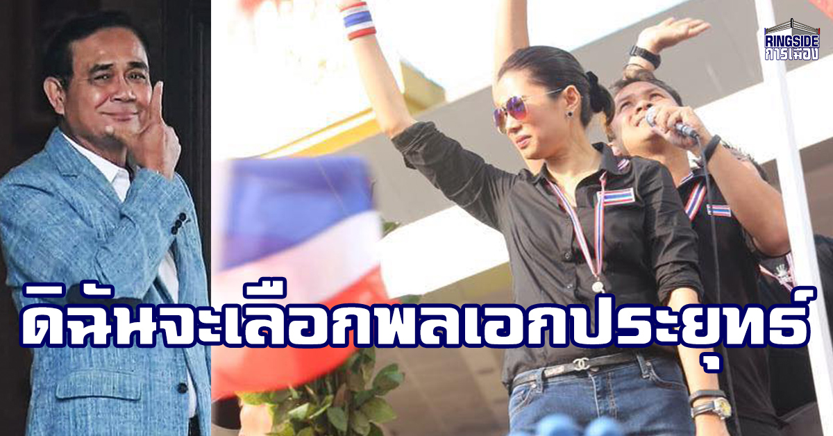 “ทยา ทีปสุวรรณ” ร่ายข้อดี  “ลุงตู่” ย้ำ ไม่เลือกเราเขามาแน่