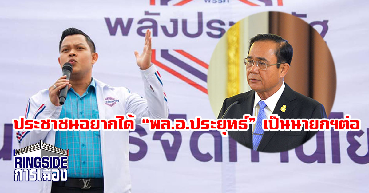 พปชร.เผย ปชช.อยากได้ “ประยุทธ์” เป็นนายกฯต่อ ปัดข่าวเจ้าตัวไม่ปลื้มปาร์ตี้ลิสต์พรรค