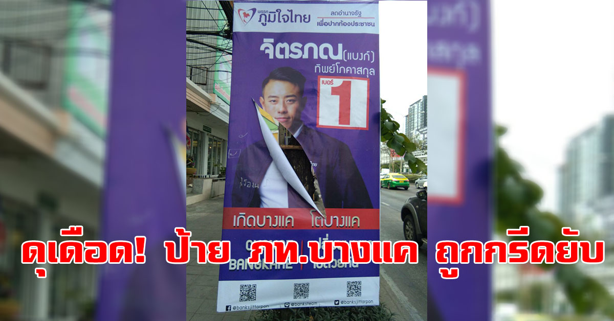 ดุเดือด! ป้าย ภท.บางแค ถูกกรีดยับ